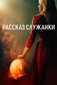 Рассказ служанки - 1 сезон
