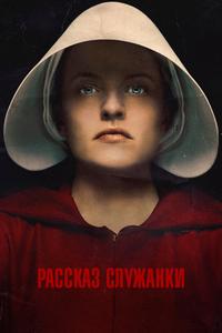 Рассказ служанки - 2 сезон